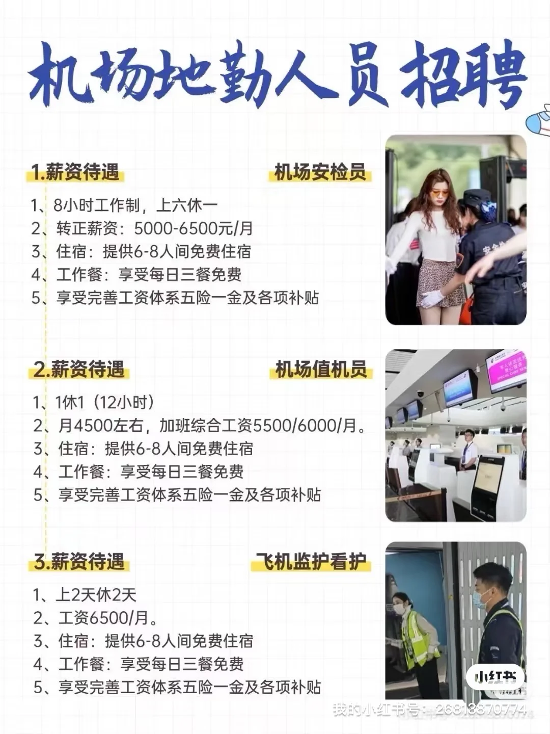 机场监护岗招人了！！！
