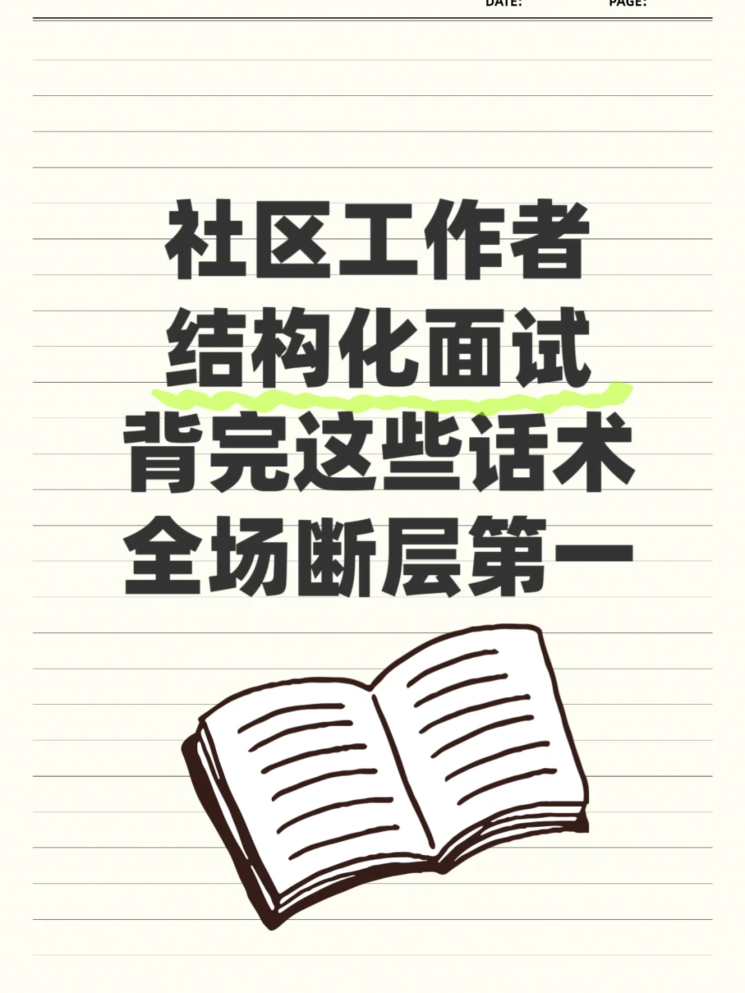 社区工作者结构化面试，无非就考这些
