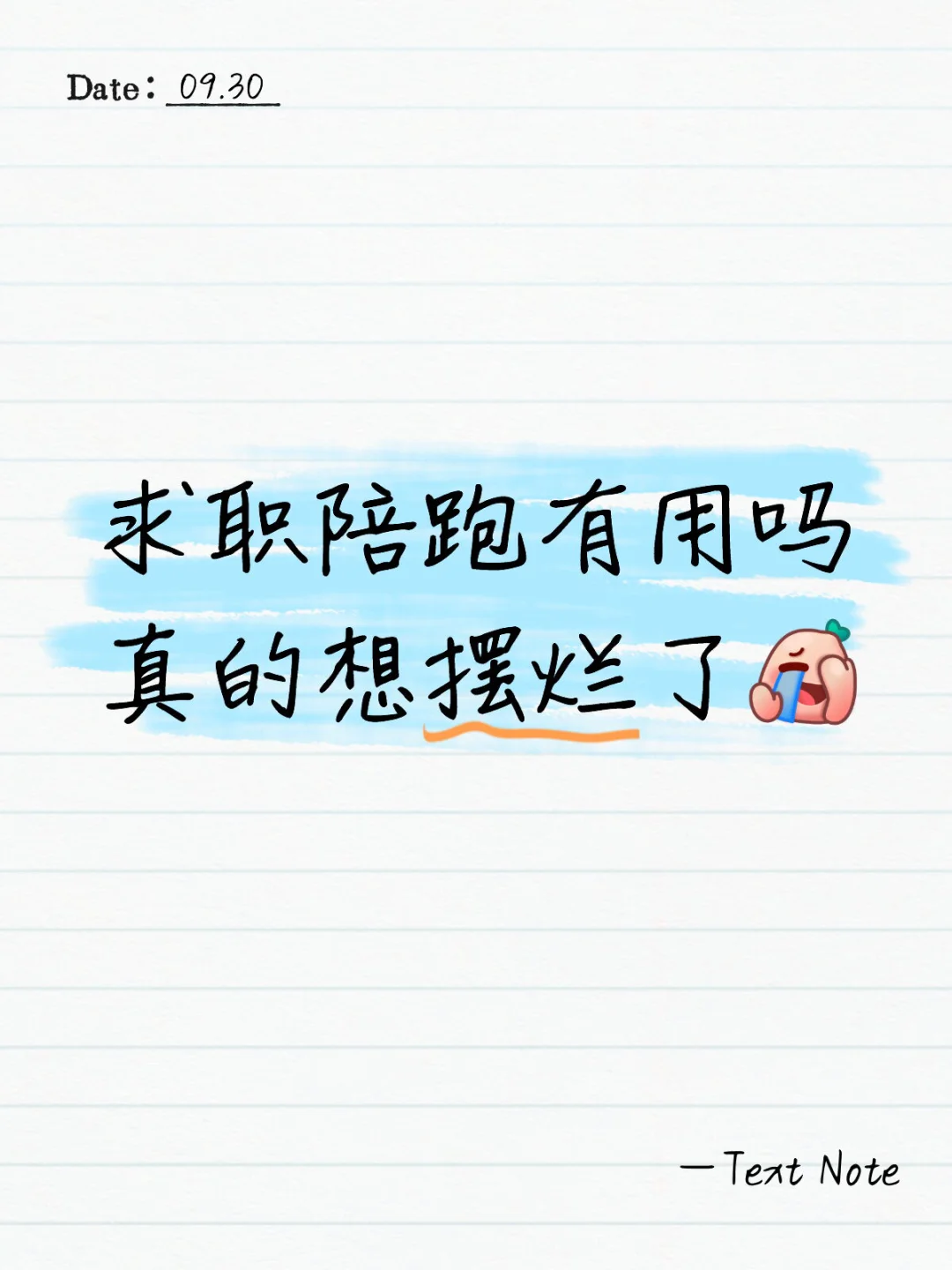 求职机构靠谱吗真的想摆烂了