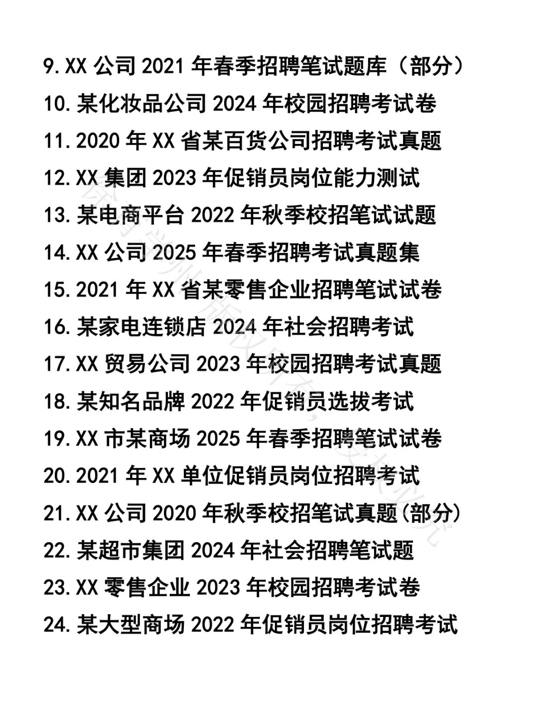 促销员笔试真题48套