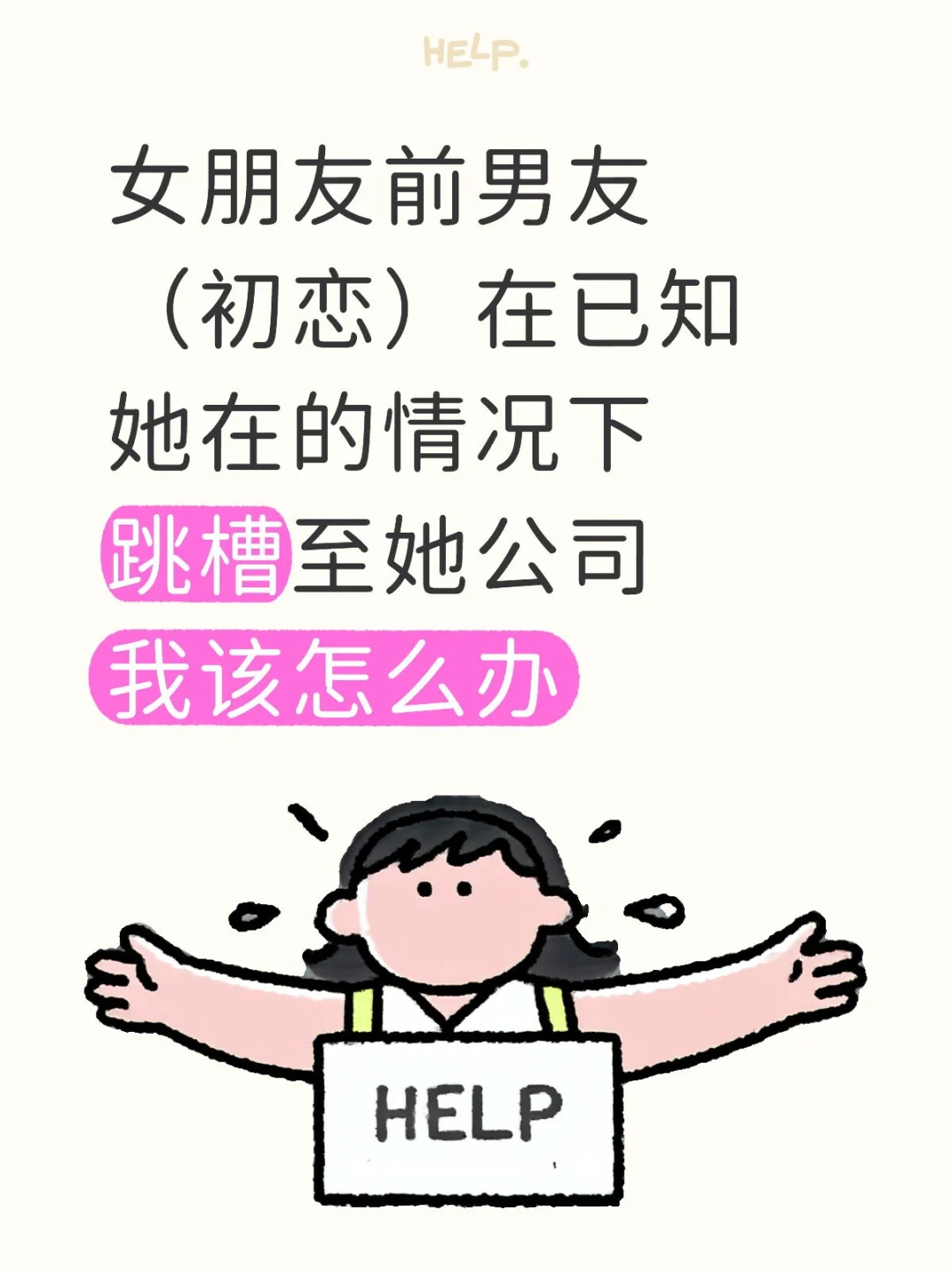 女朋友前任跳槽至她公司