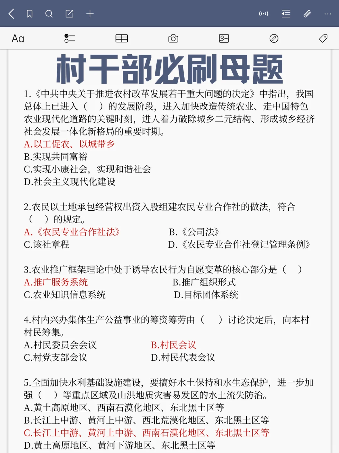 🔥村干部考试，这些都是重点，码住‼️