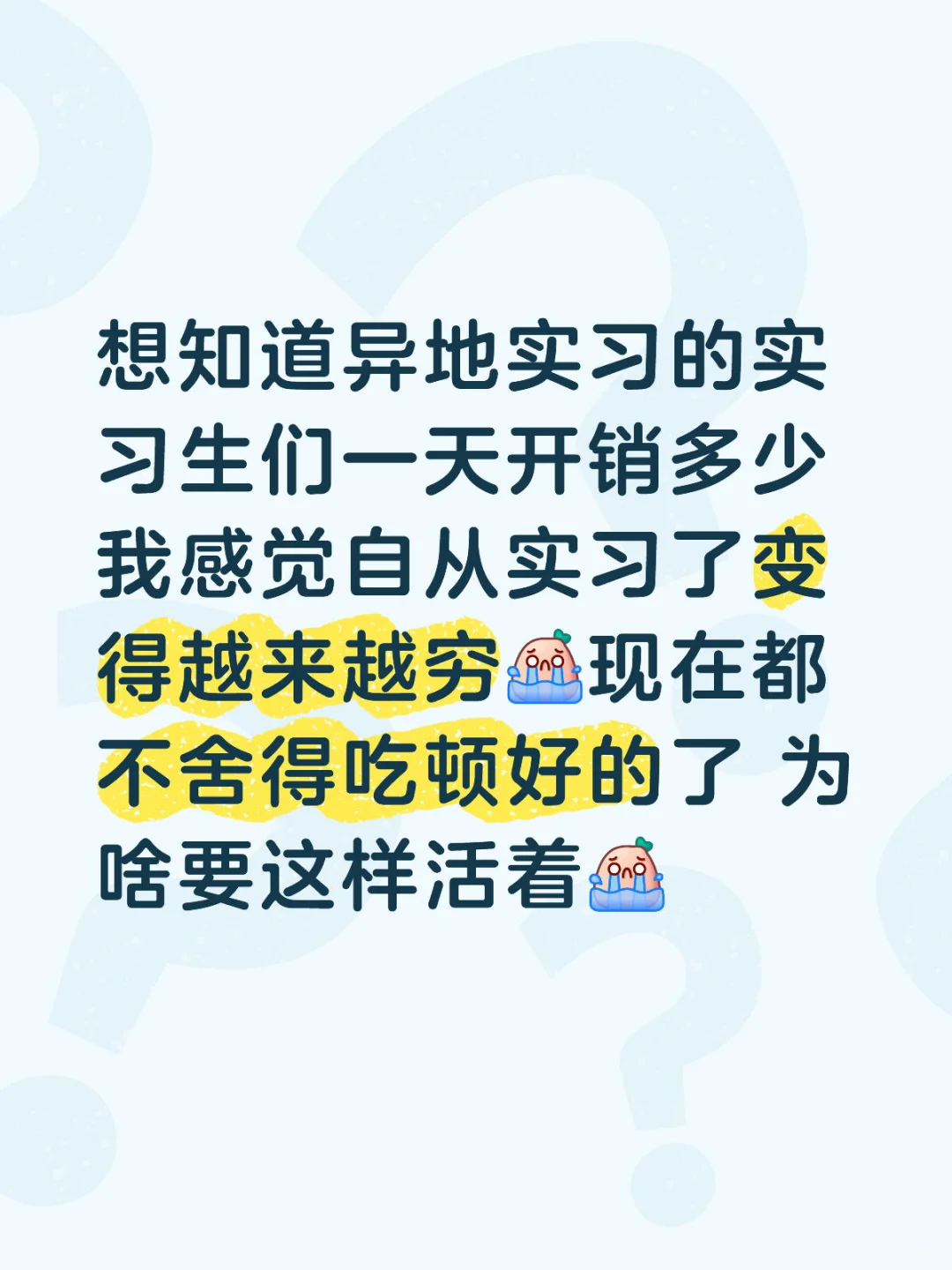 实习使我贫穷