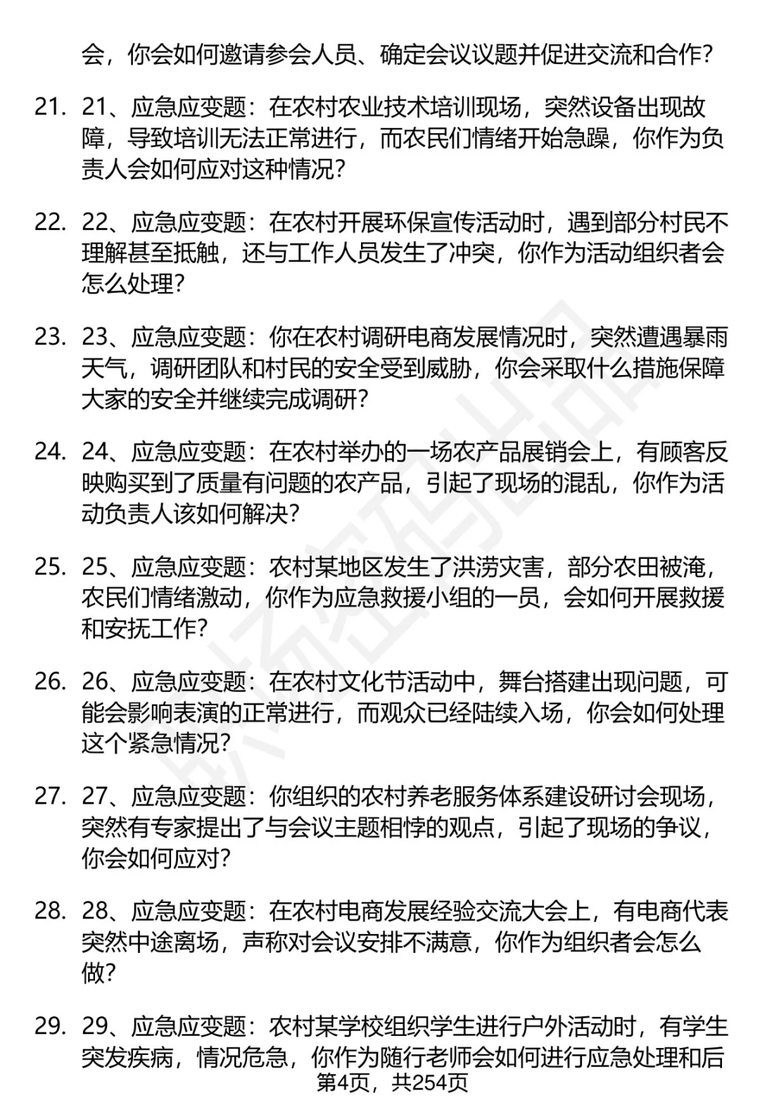 80道农业农村部在京事业单位面试题答案