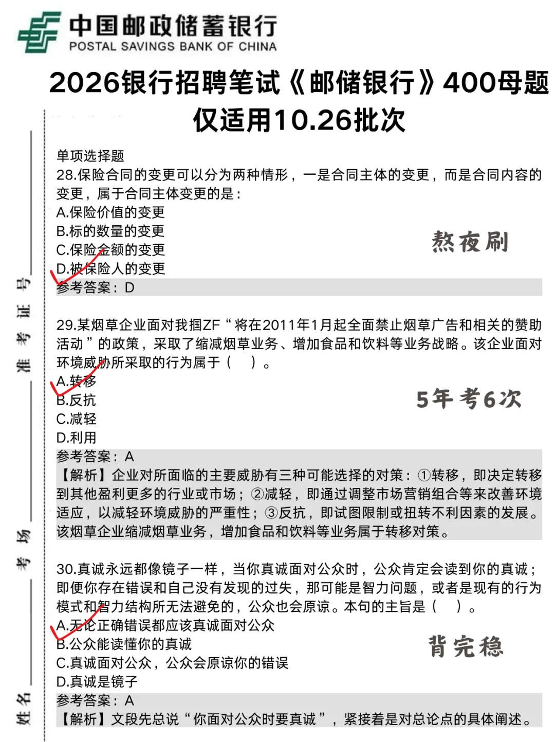 10.26邮储银行笔试,无非就这400母题,熬夜刷