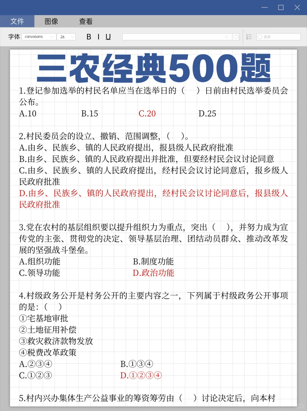 🔥村干部考试，重复率90%的母题‼️