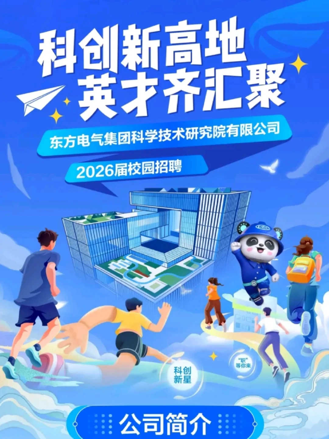 东方电气集团招聘，赶紧抓紧~