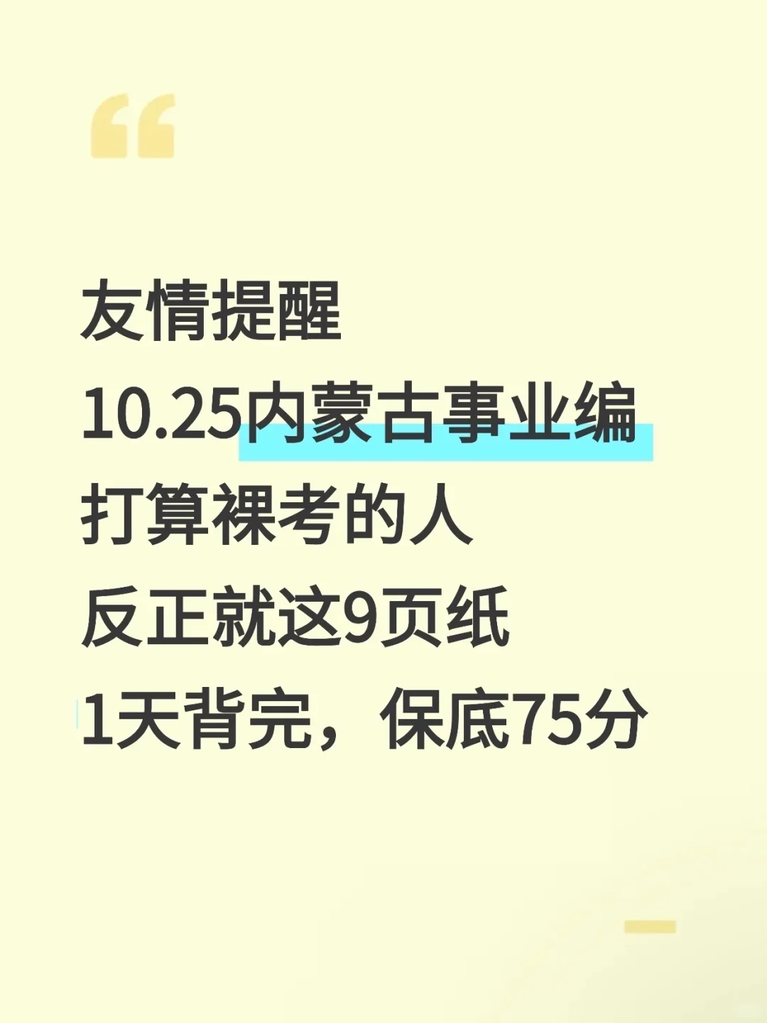 别裸考!10.25内蒙古事业编就这9页纸,背完稳