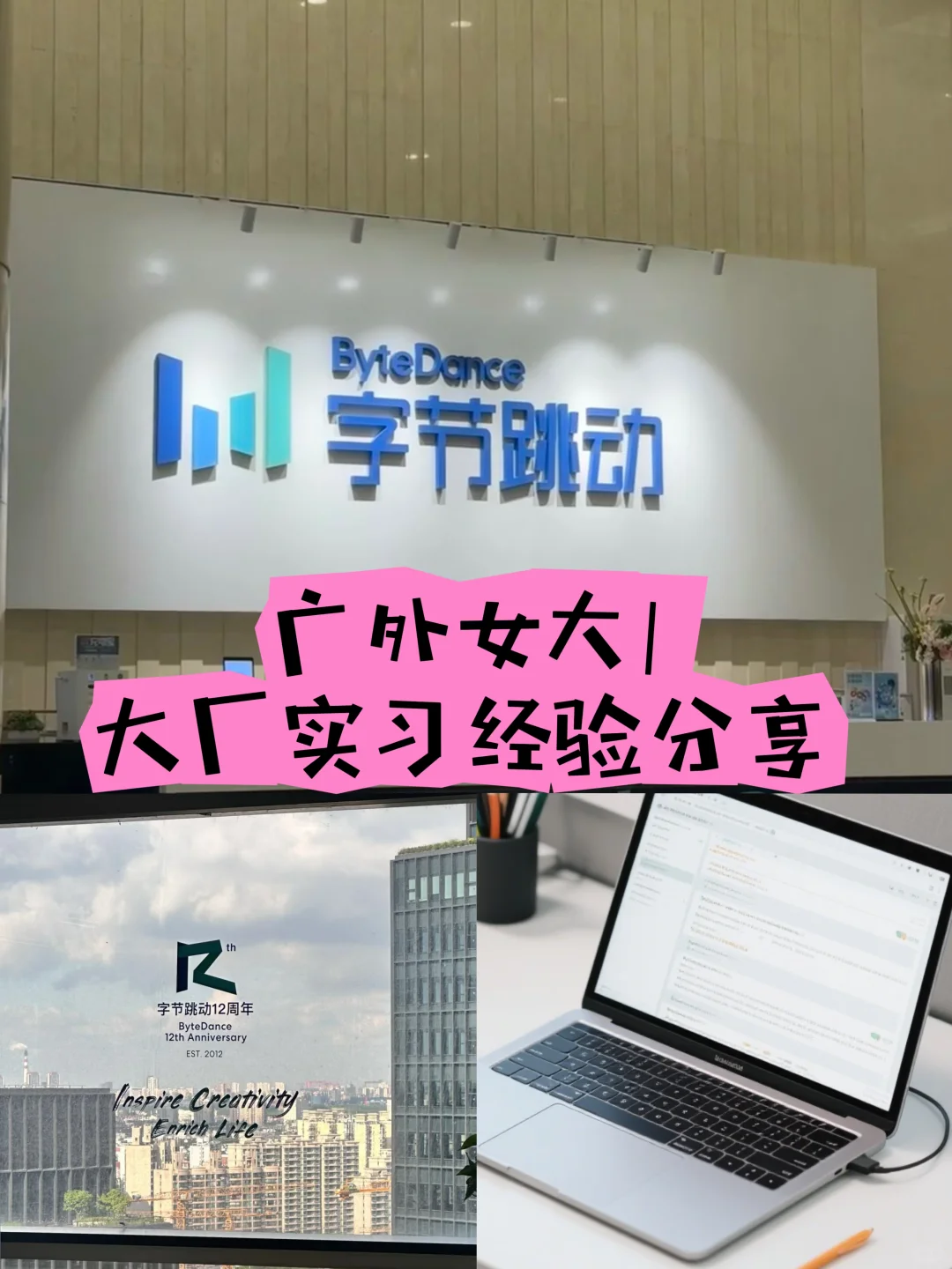 广外女大勇闯字节｜经验帖