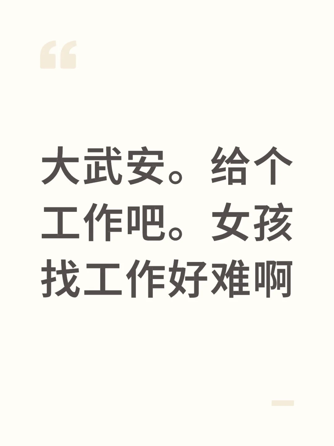 武安 工作 大学生 应届生求职