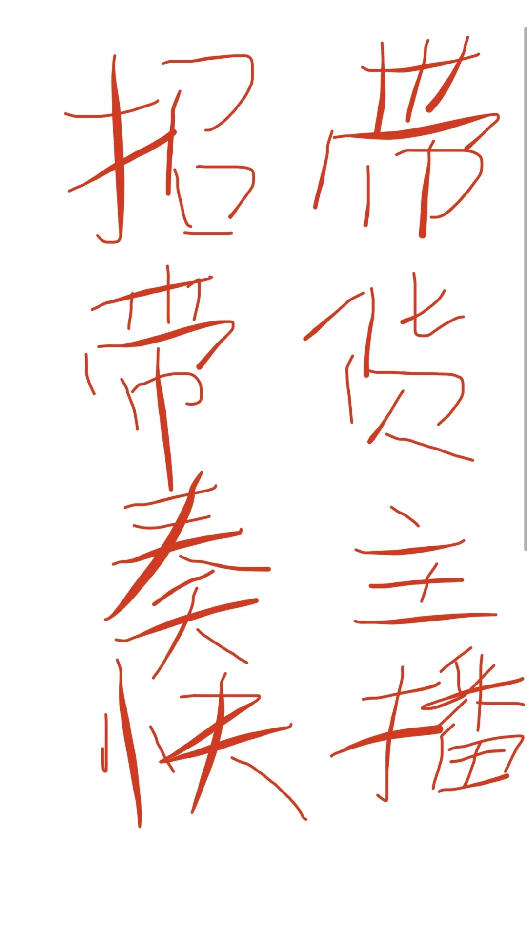 招不露脸不化妆坐播带货主播