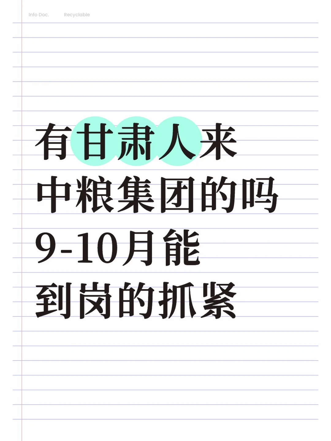 有甘肃人来中粮集团的吗？能到岗的抓紧