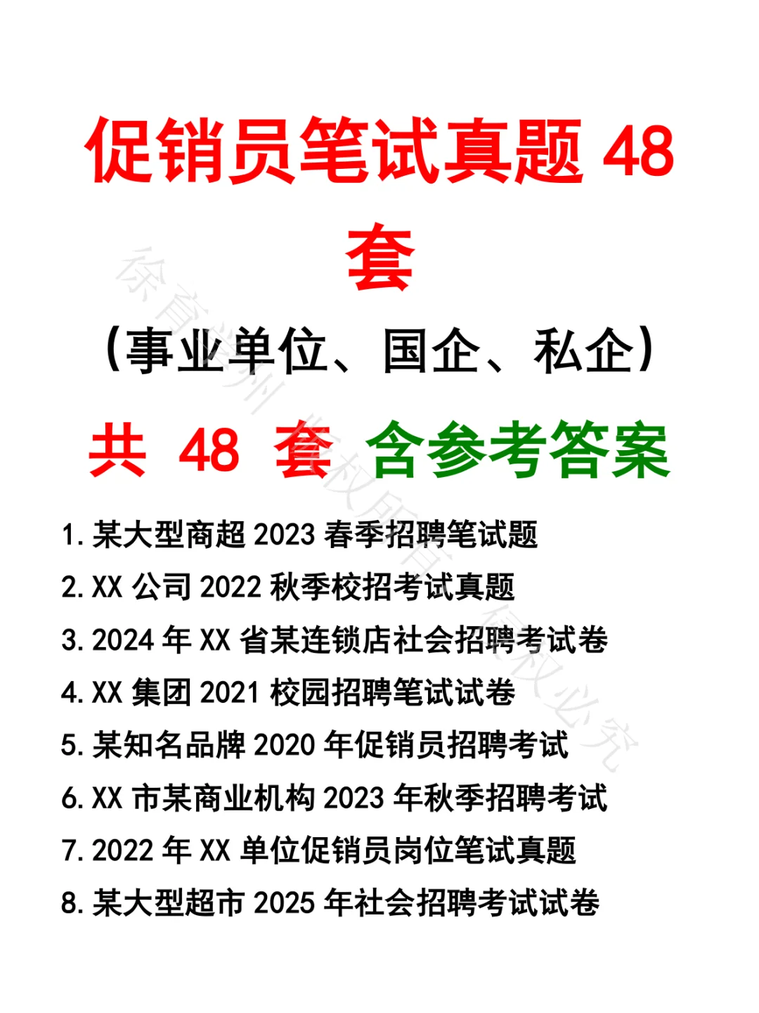 促销员笔试真题48套
