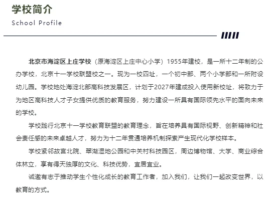 解决户口！教师编！海淀上庄学校招聘若干人