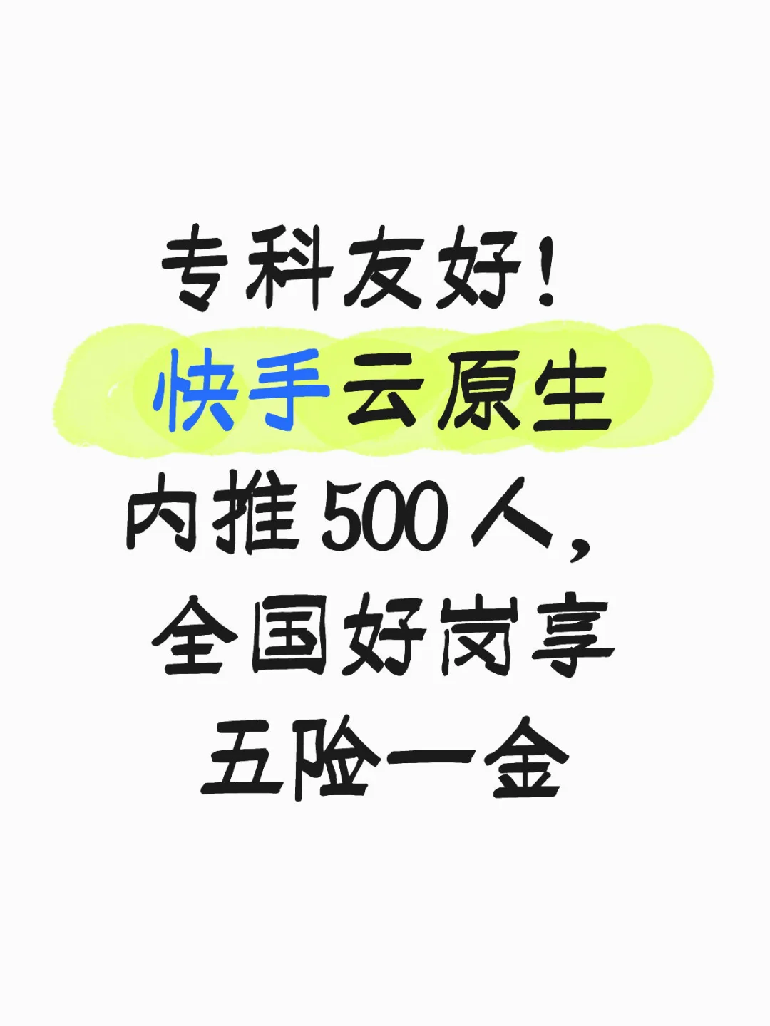 专科友好！快手云原生内推 500 人，全国好岗