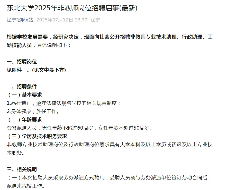 东北大学2025年非教师岗位招聘