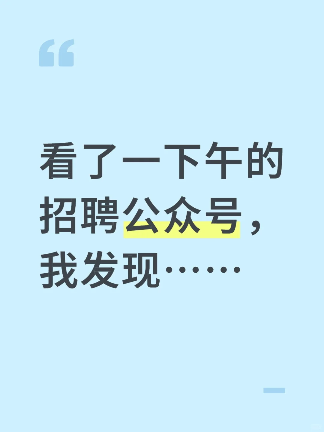 看了一下午的招聘公众号……