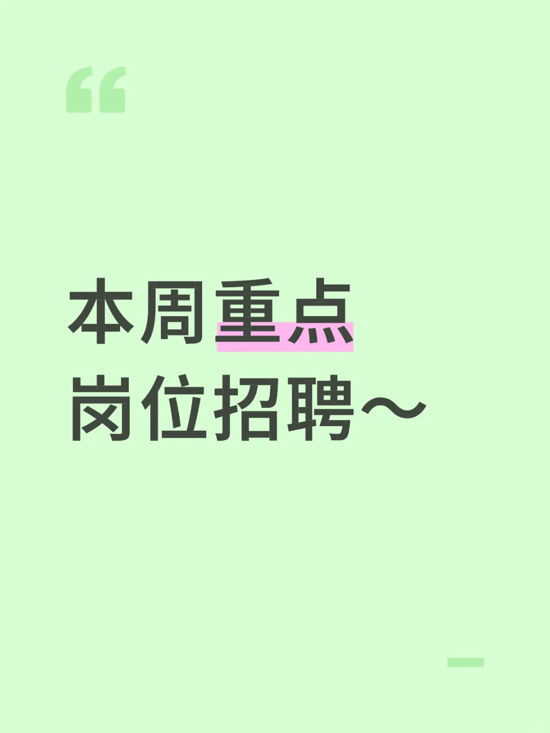 岗位招聘，感兴趣速来
