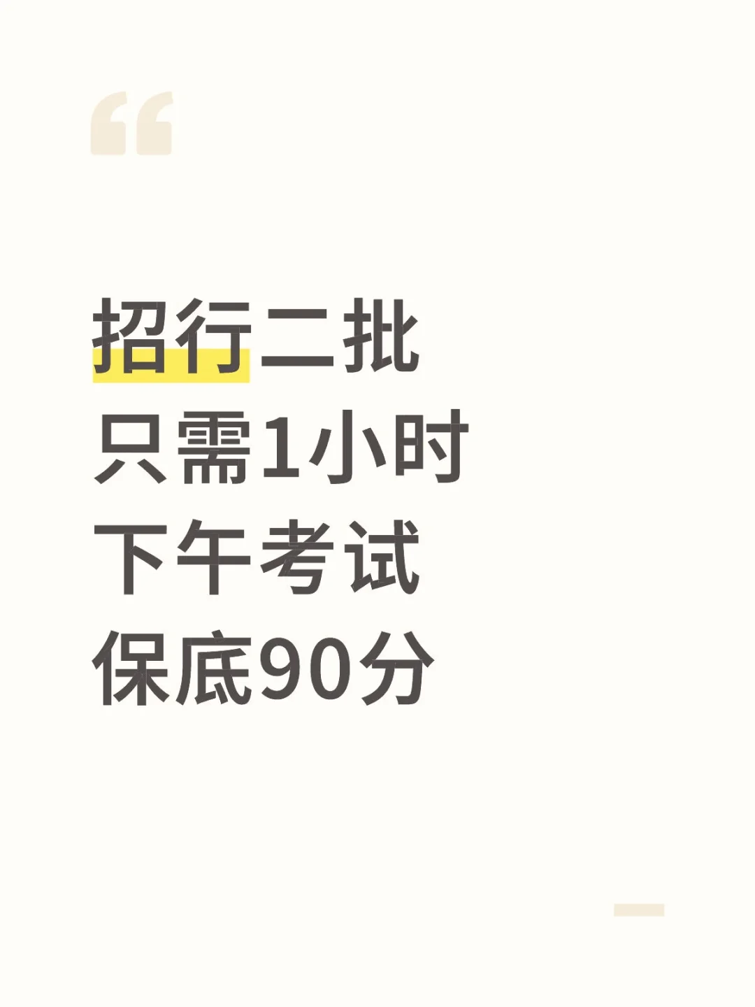 下午招商银行笔试，1h足矣，保底90分