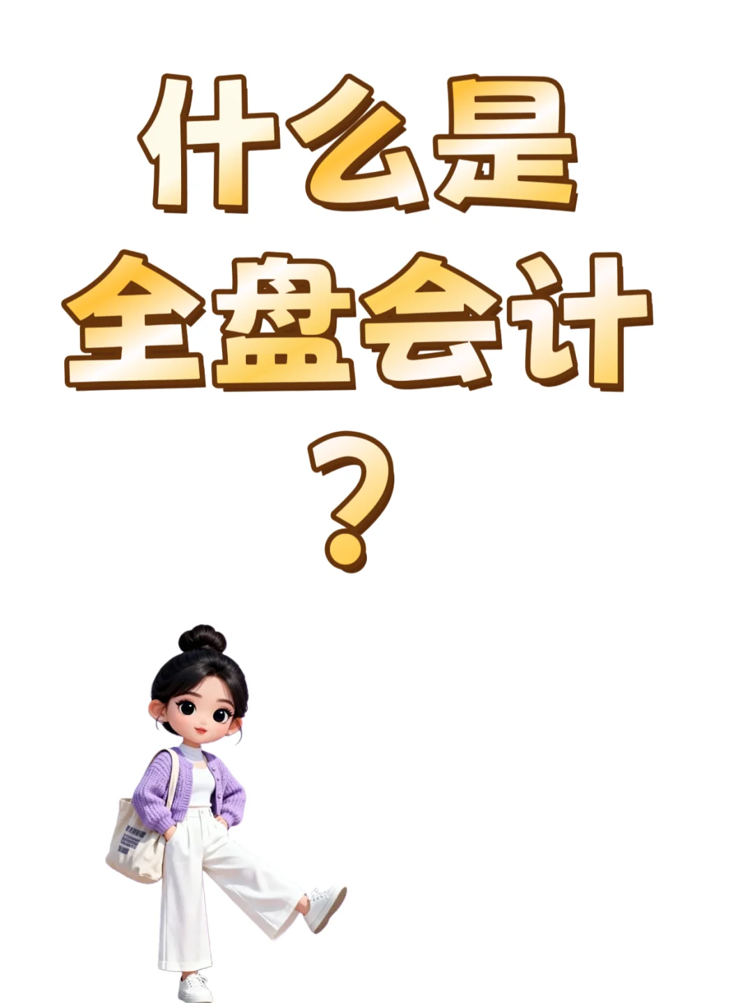 什么是全盘会计？