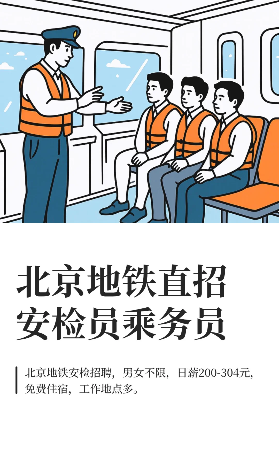 北京地铁直招安检员乘务员
