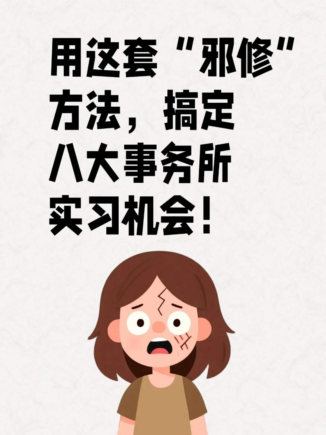 八大审计实习机会，用这套“邪修”方法搞定