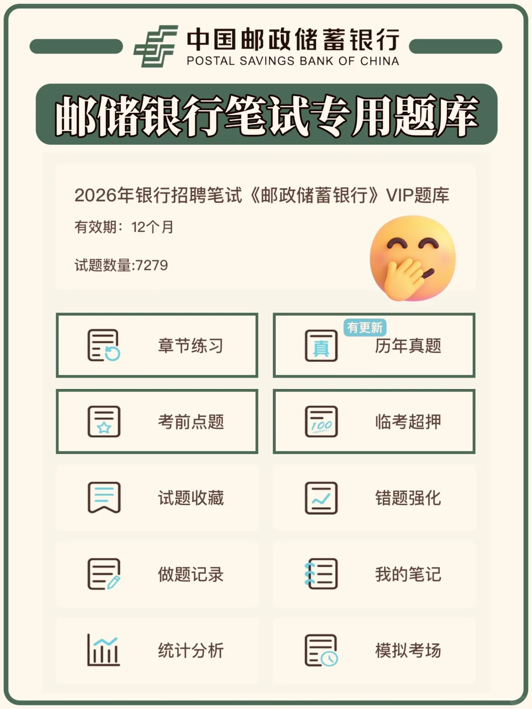 10.26邮储银行秋招笔试稳了！