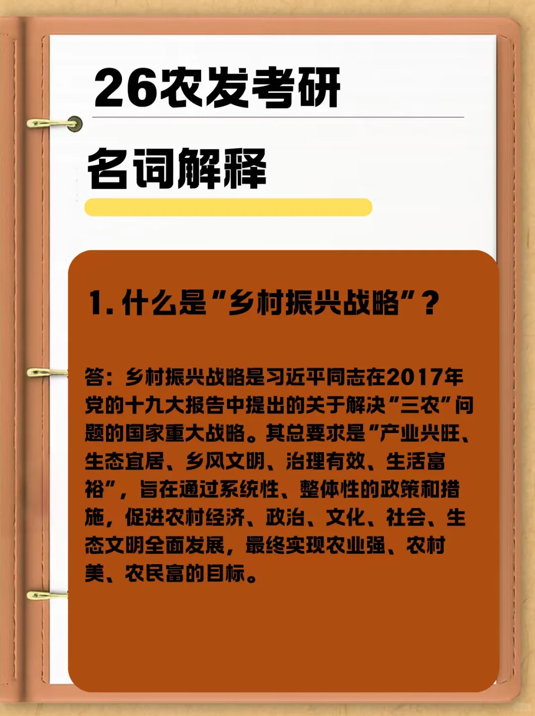 26农发考研，名词解释