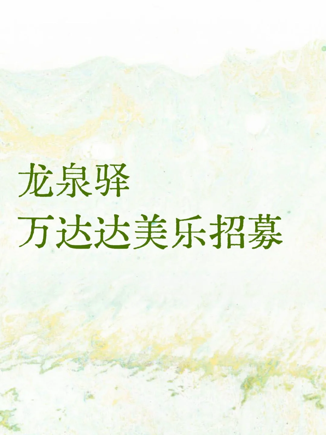 达美乐终于招人啦