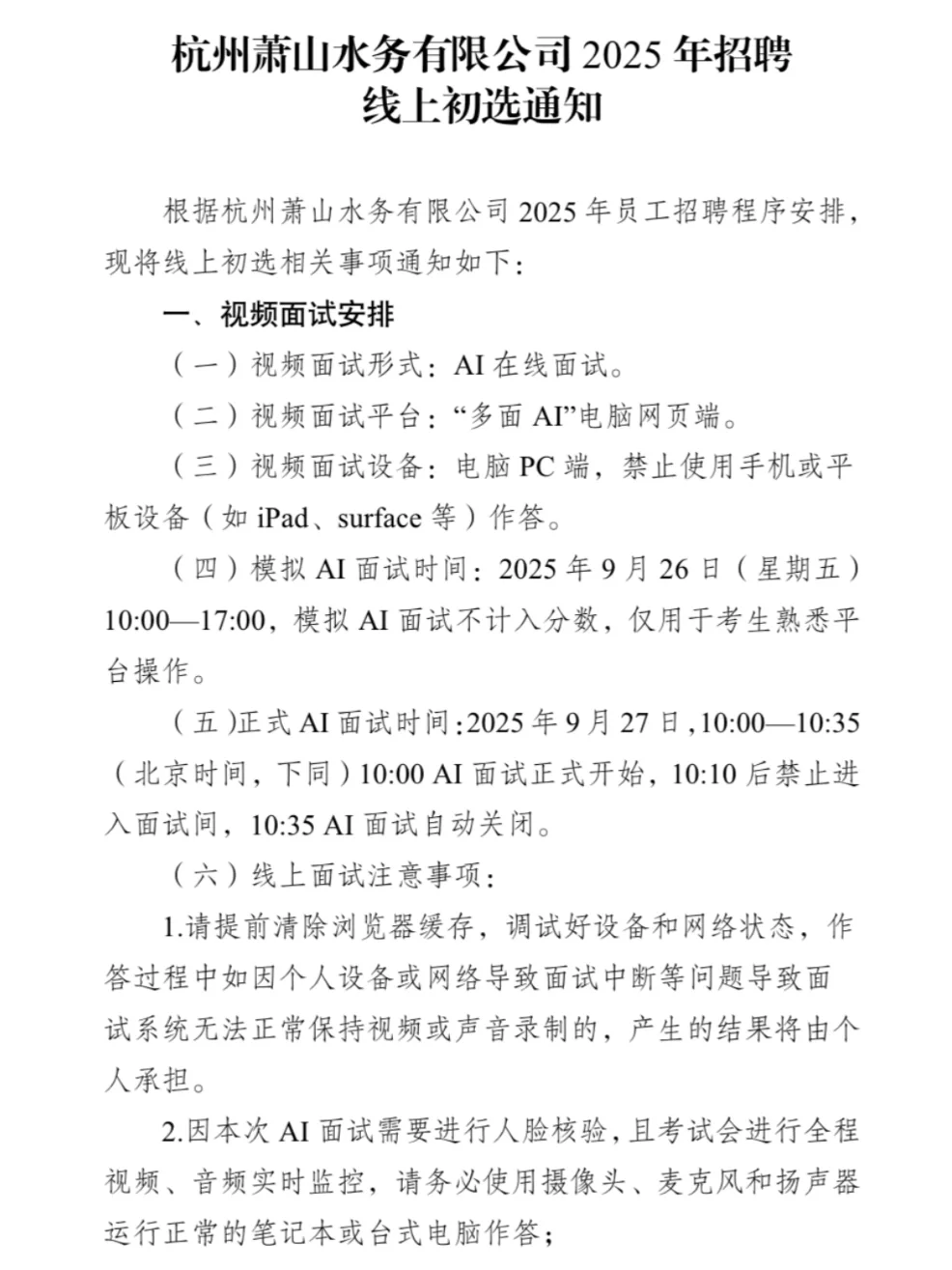 萧山水务国企招聘首次引入AI初面，必看真题