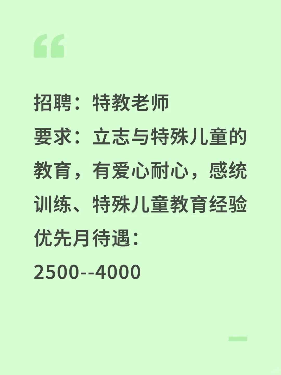 招聘特教老师