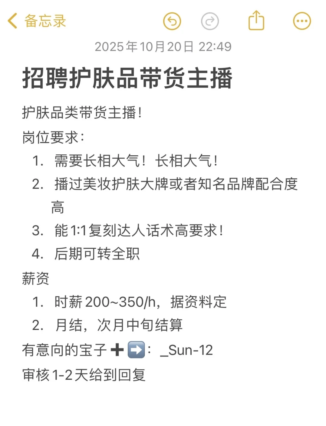 招聘护肤品类带货主播