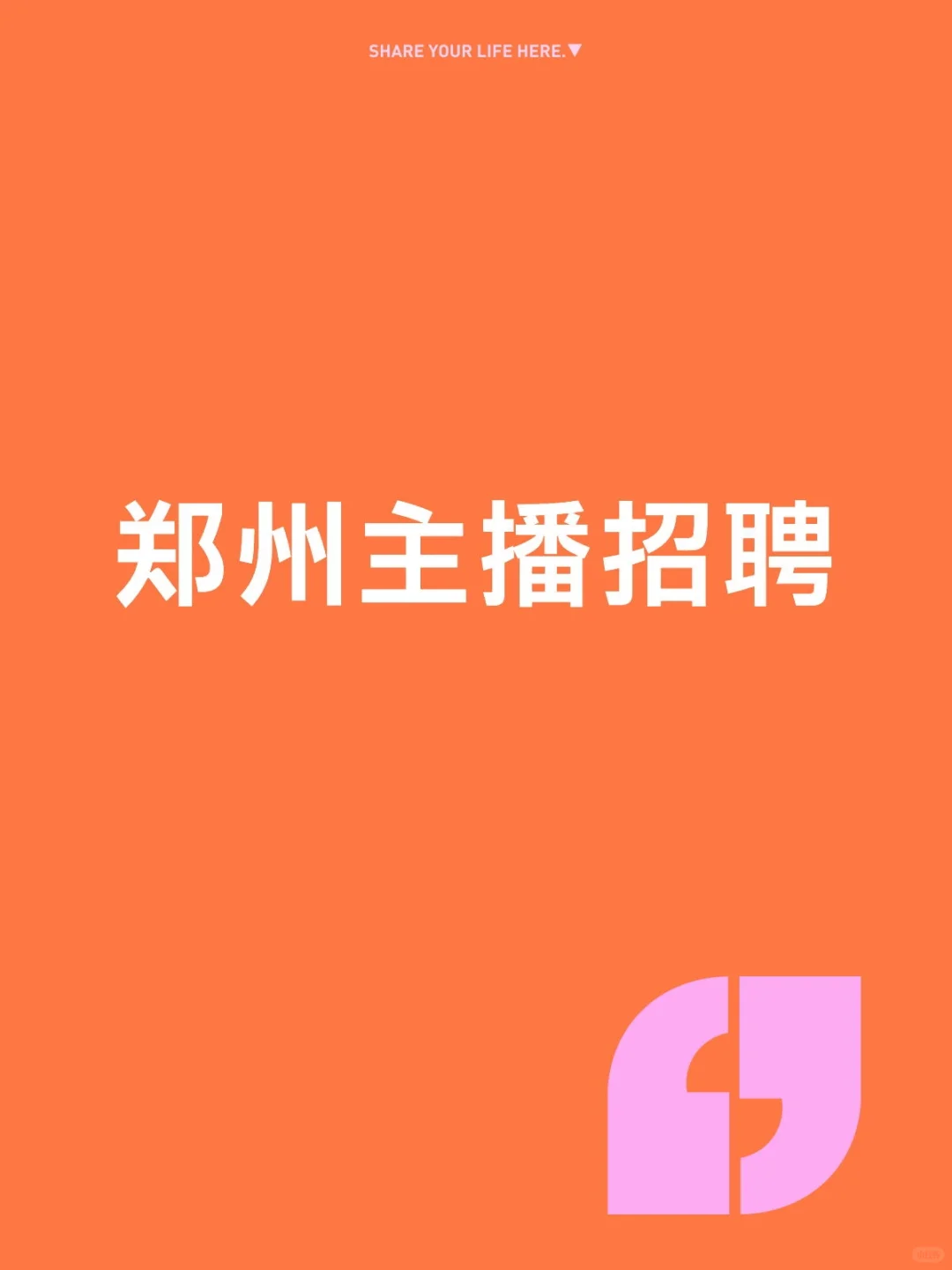 招带货主播——郑州