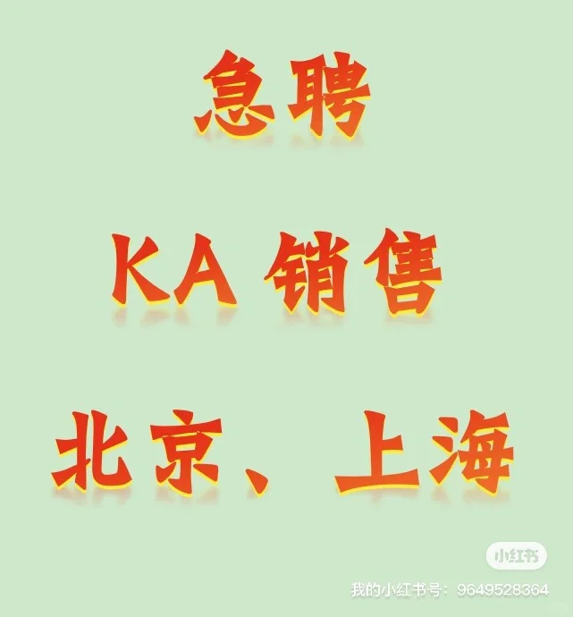 招大客户销售10-25K可谈