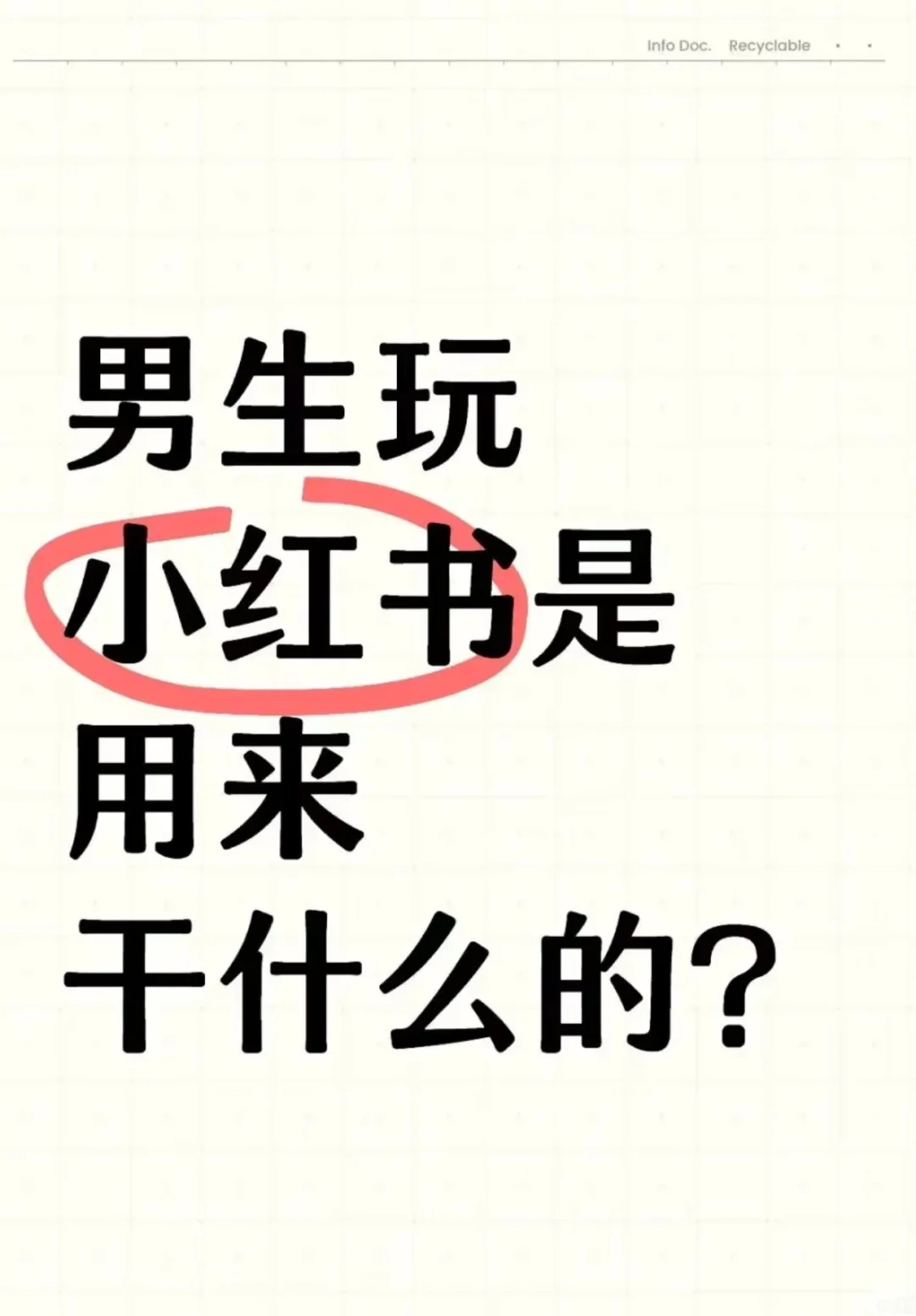 男生玩小红书是为了什么？