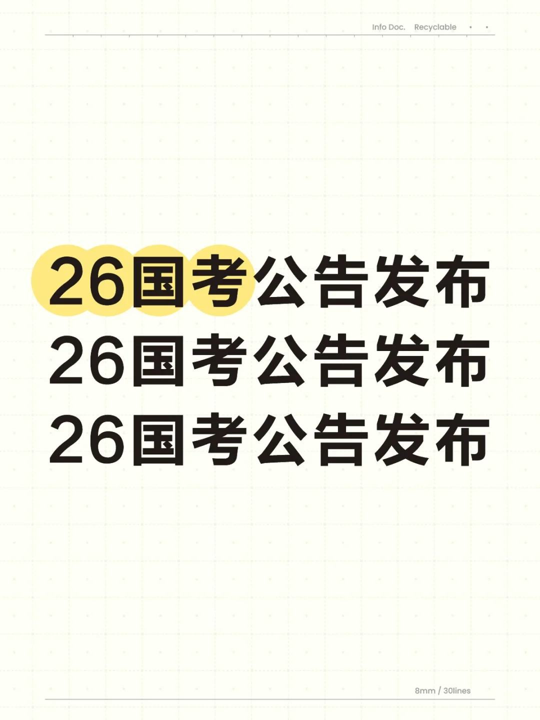 26国考公告发布