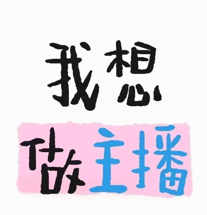 #找工作#招聘#求职