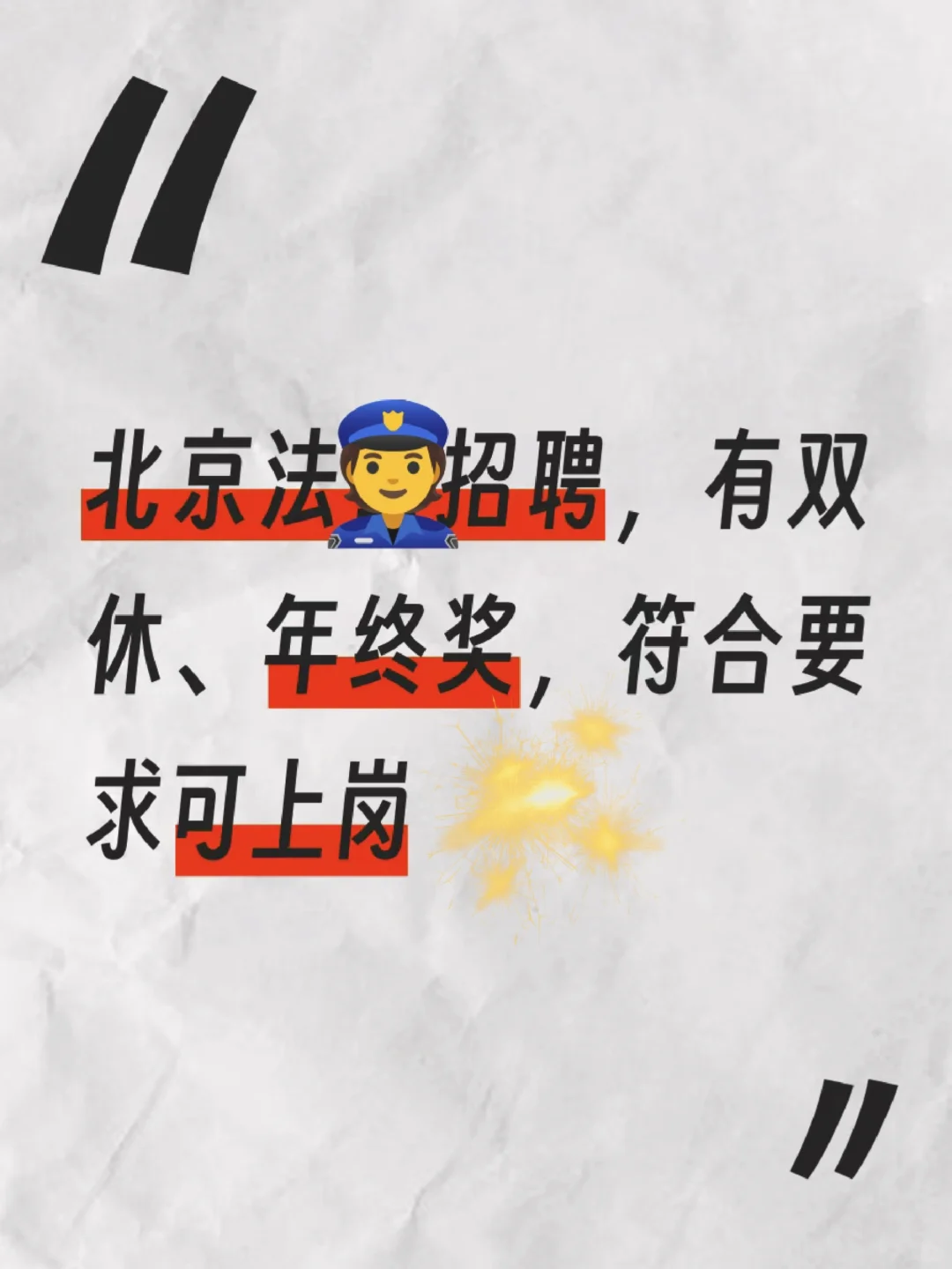 【北京法院👮招聘】六险一金高薪稳定
