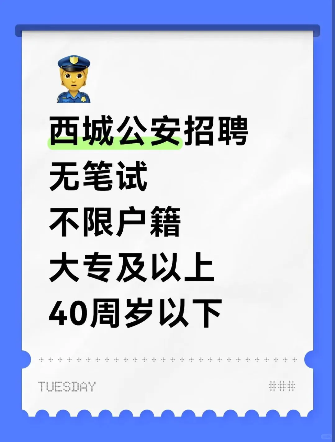 西城公安招聘 无笔试不限户籍 大专、40岁可