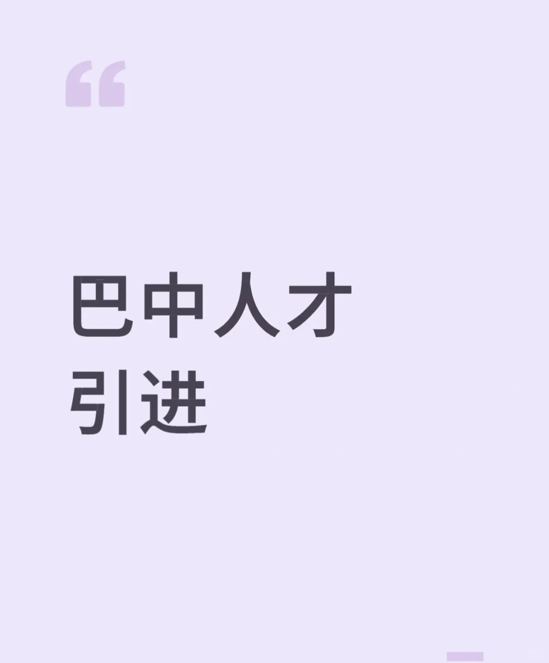 巴中人才引进（企业）