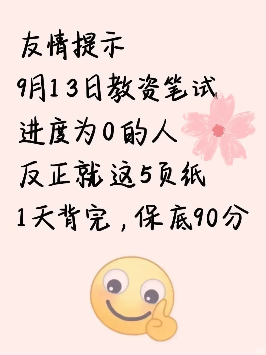 9.13教资笔试无非就这5页纸，背完90+
