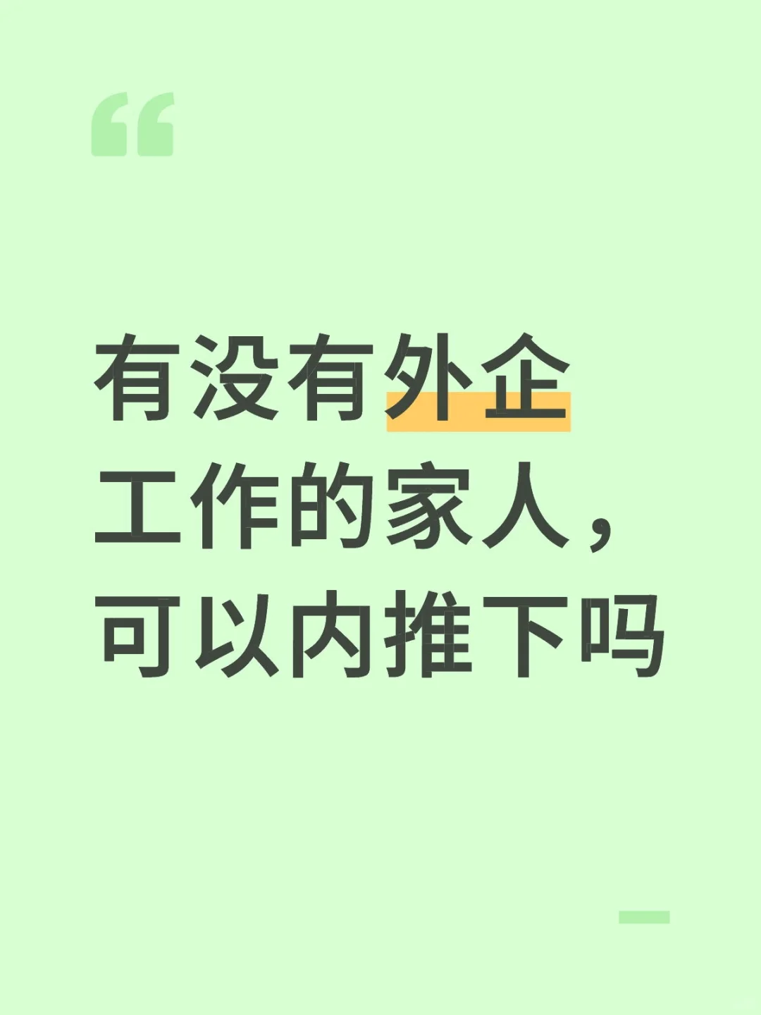 外企内推