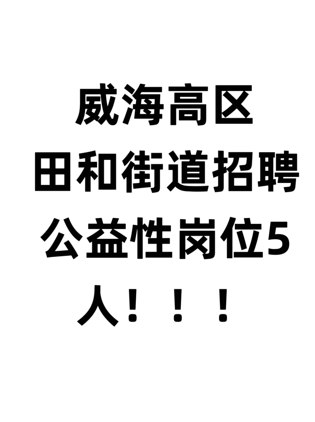 威海高区田和街道招聘公益性岗位5人!!!