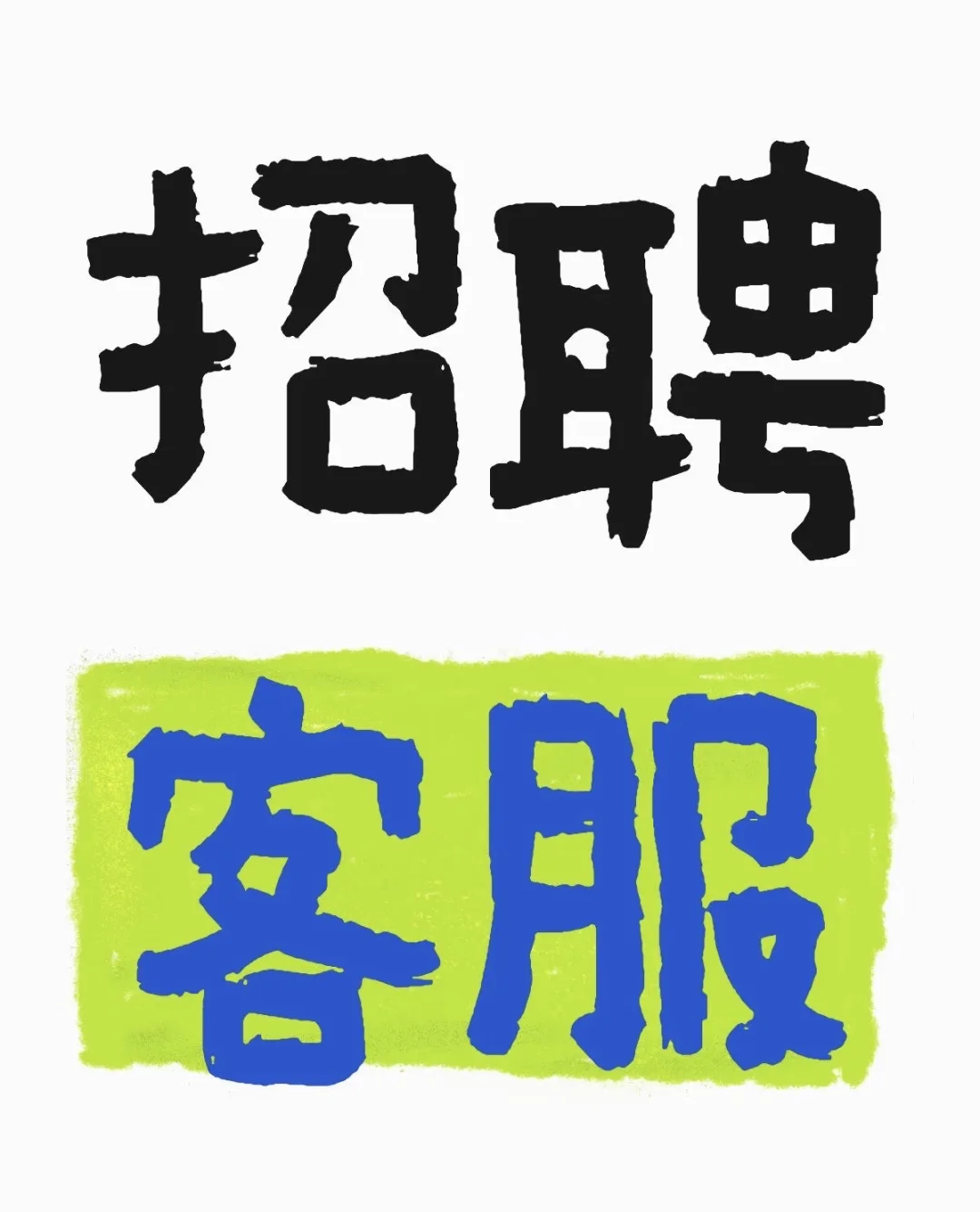 是谁还没找到工作呢