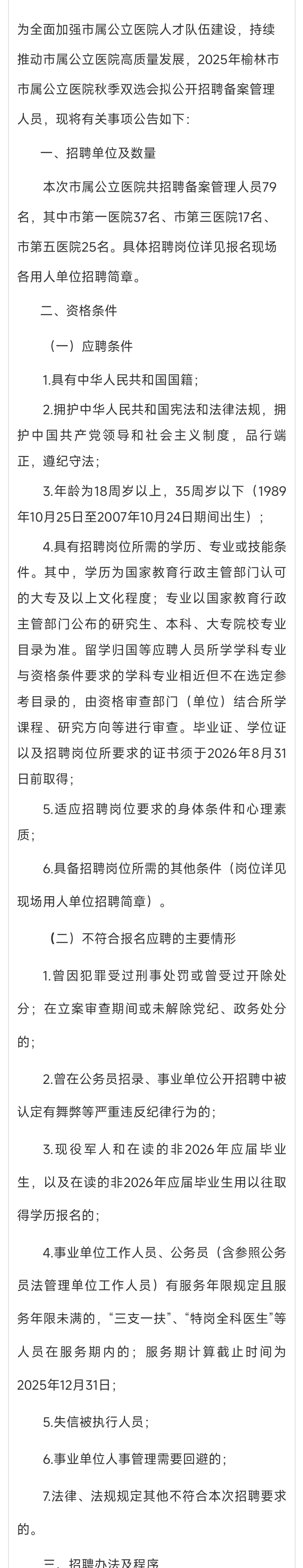 2025年榆林市市属公立医院秋季双选会招聘