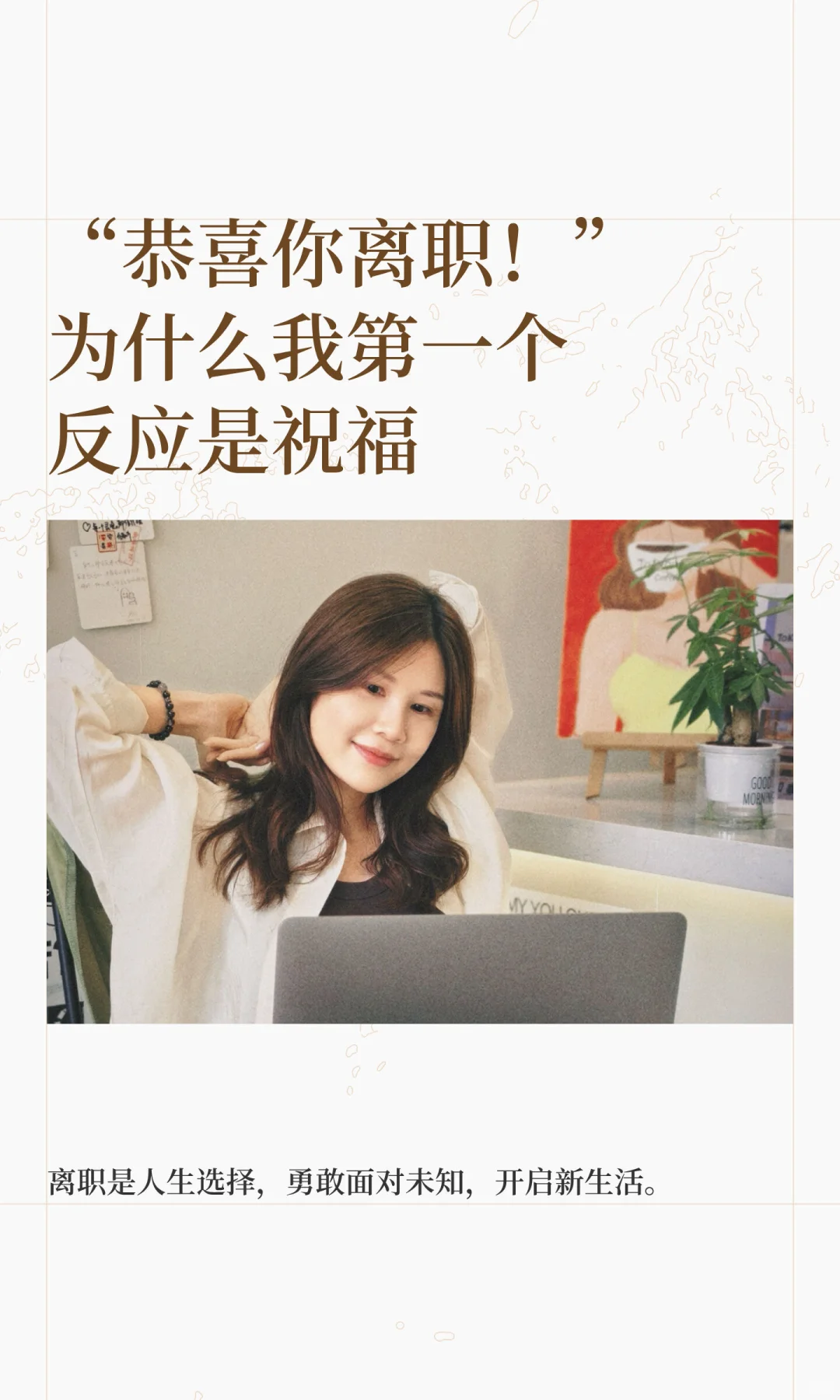 “恭喜你离职！”为什么我第一个反应是祝福