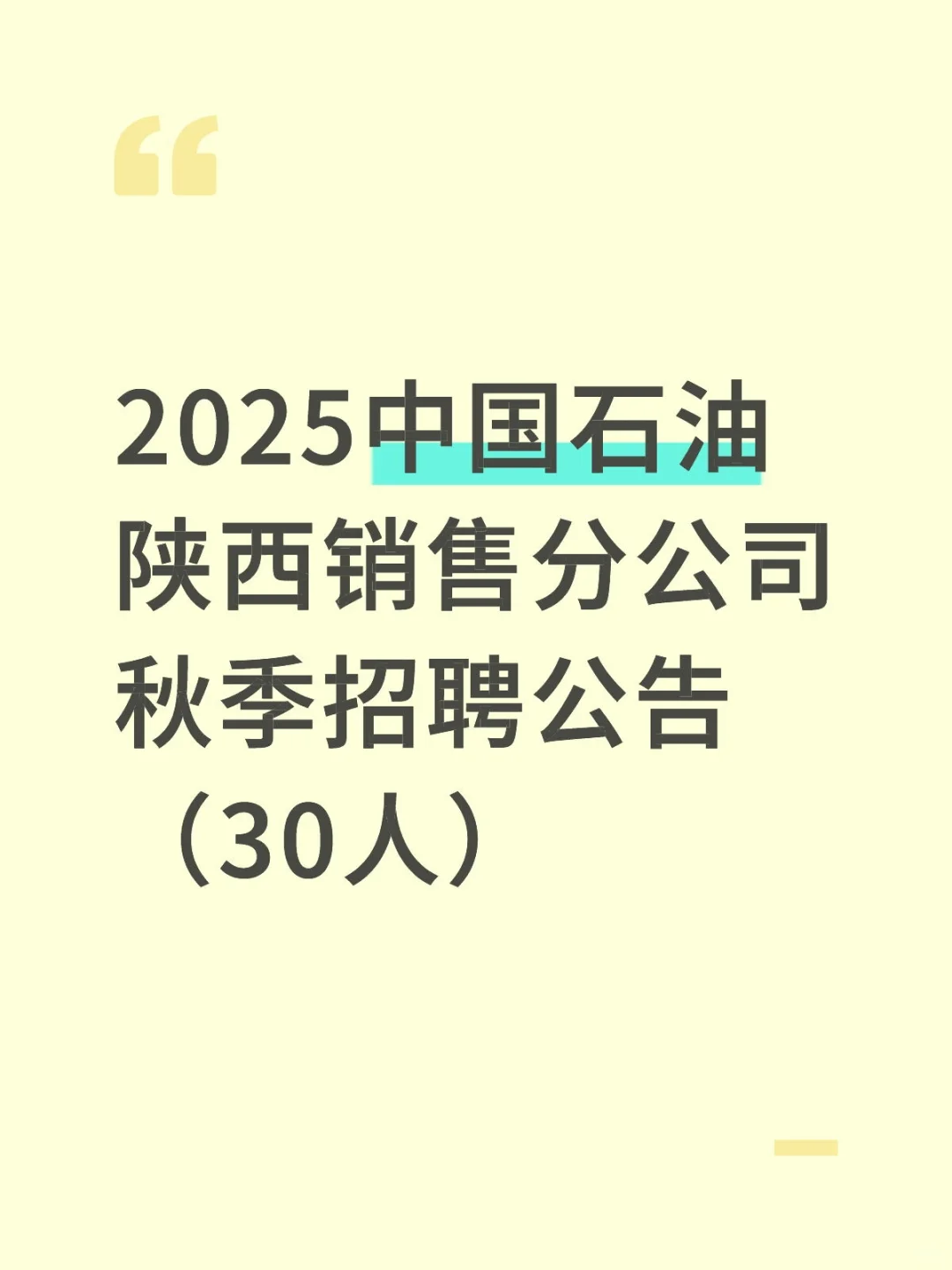 2025中国石油陕西销售分公司秋季招聘公告