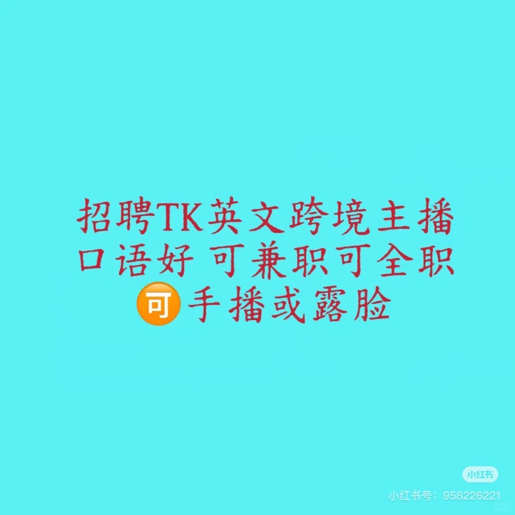 宁波招聘英语带货主播