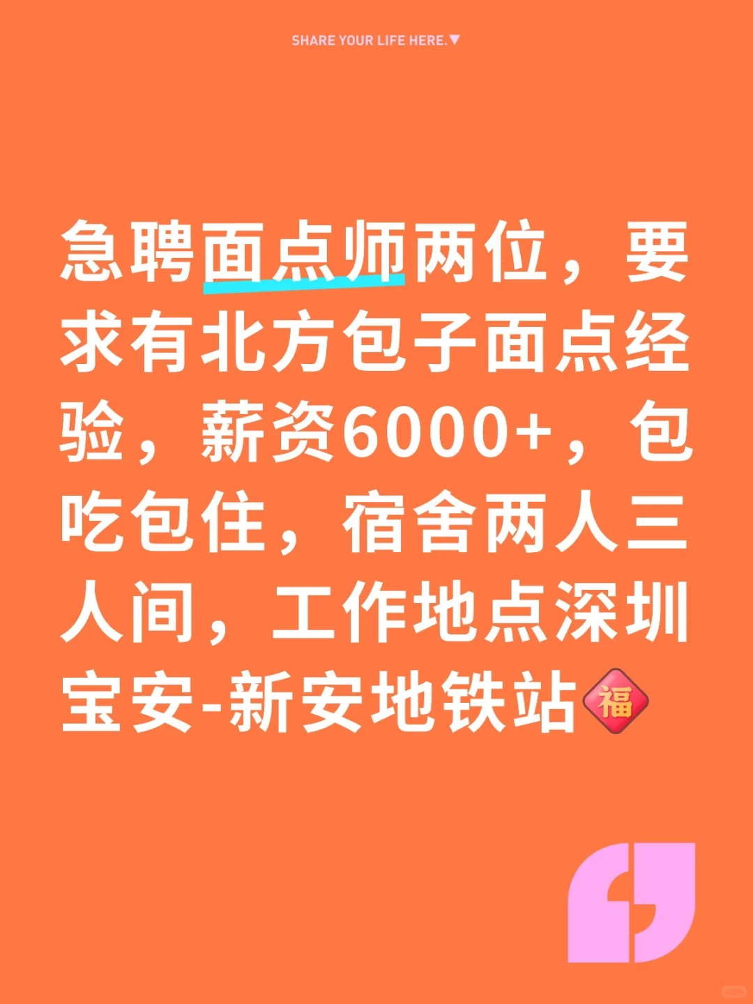 急聘熟手面点师傅