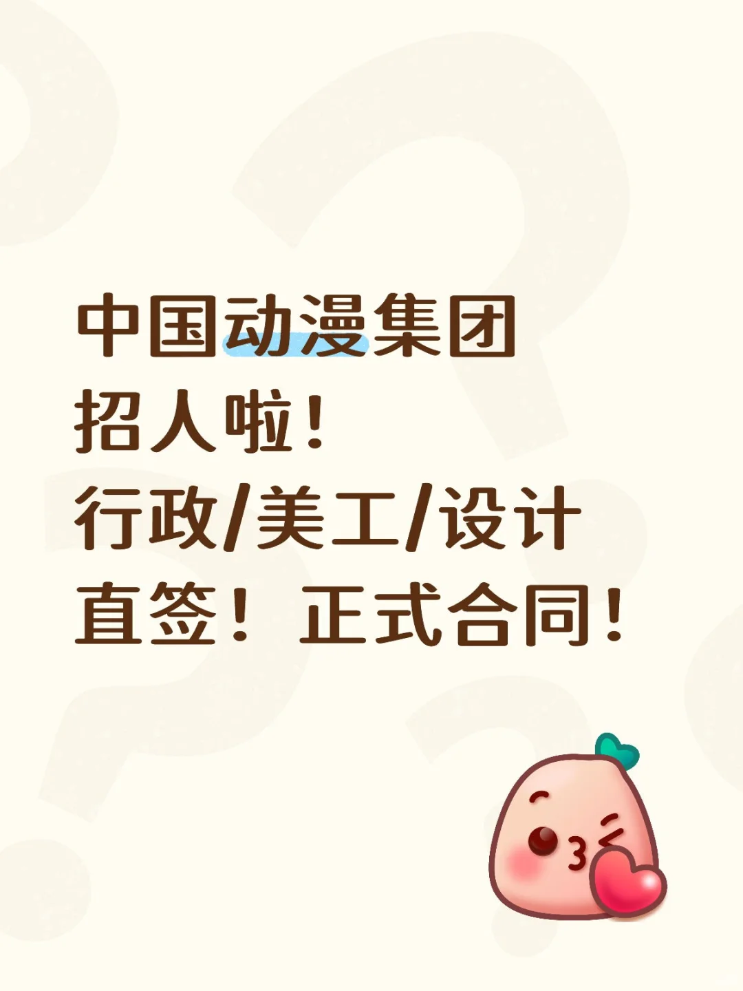 10月捞人！中国动漫集团来不来！